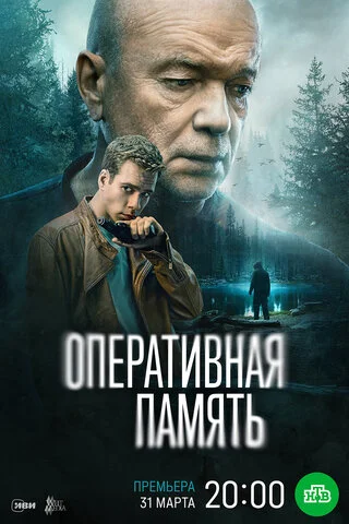 Смотреть Оперативная память 1 сезон онлайн бесплатно в HD качестве на русском языке